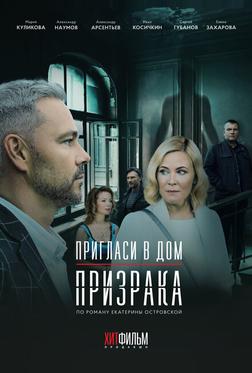 Пригласи в дом призрака Пригласи в дом призрака