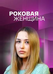 Роковая женщина