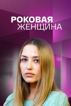 Роковая женщина Роковая женщина