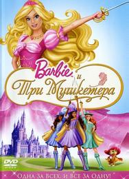 Барби и три мушкетера