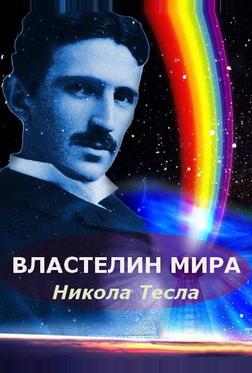 Никола Тесла: Властелин мира Никола Тесла: Властелин мира