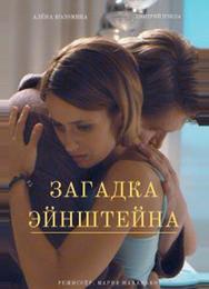 Загадка Эйнштейна