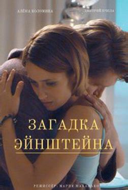 Загадка Эйнштейна