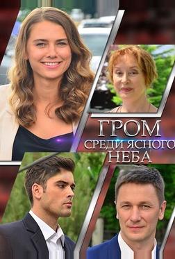 Гром среди ясного неба Гром среди ясного неба