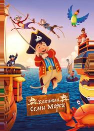 Капитан семи морей