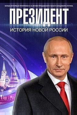 Президент Президент