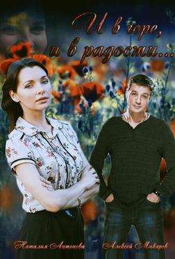 И в горе, и в радости И в горе, и в радости
