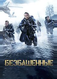 Безбашенные