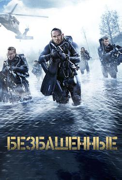 Безбашенные Безбашенные