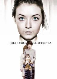 Иллюзия комфорта