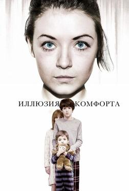 Иллюзия комфорта Иллюзия комфорта