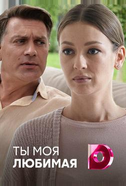 Ты моя любимая Ты моя любимая