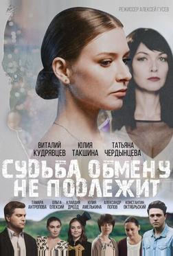 Судьба обмену не подлежит