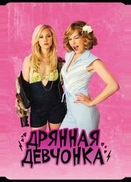 Дрянная девчонка