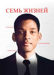 Семь жизней