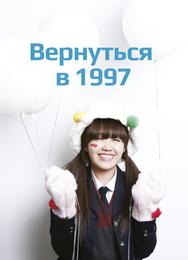 Вернуться в 1997