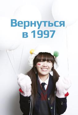 Вернуться в 1997 Вернуться в 1997