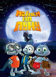 Мухнём на Луну