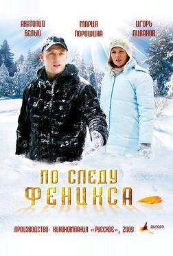 По следу Феникса По следу Феникса
