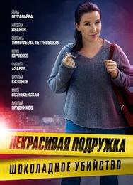 Некрасивая подружка. Шоколадное убийство