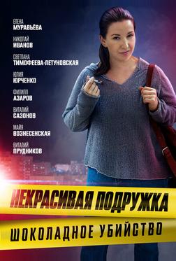 Некрасивая подружка. Шоколадное убийство Некрасивая подружка. Шоколадное убийство