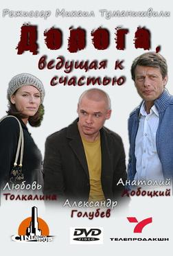 Дорога, ведущая к счастью Дорога, ведущая к счастью