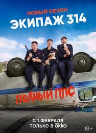 Экипаж 314