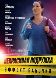 Некрасивая подружка. Эффект бабочки
