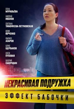 Некрасивая подружка. Эффект бабочки Некрасивая подружка. Эффект бабочки