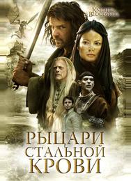 Рыцари стальной крови
