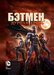 Бэтмен: Дурная кровь