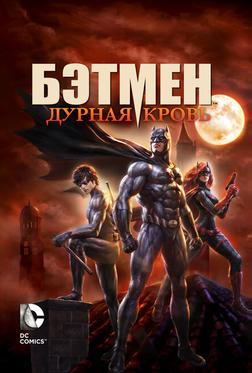 Бэтмен: Дурная кровь Бэтмен: Дурная кровь