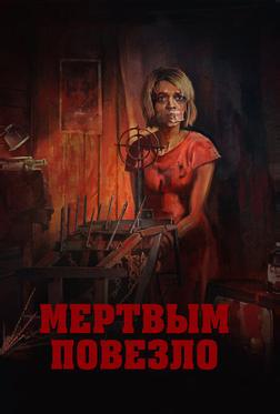 Мертвым повезло Мертвым повезло