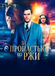 За пропастью во ржи