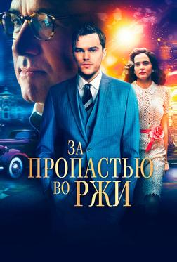 За пропастью во ржи За пропастью во ржи