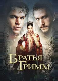 Братья Гримм
