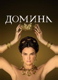 Домина
