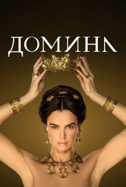 Домина Домина