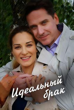 Идеальный брак Идеальный брак