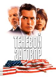 Теневой заговор