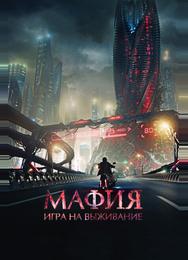 Мафия: Игра на выживание