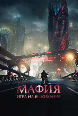 Мафия: Игра на выживание Мафия: Игра на выживание