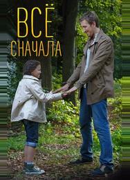 Всё сначала