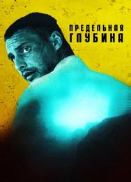 Предельная глубина