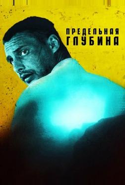 Предельная глубина Предельная глубина