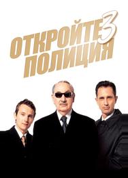 Откройте, полиция! 3