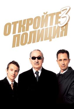 Откройте, полиция! 3 Откройте, полиция! 3