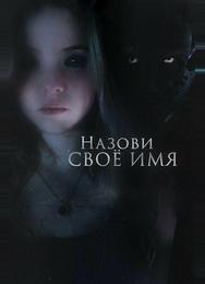 Назови своё имя