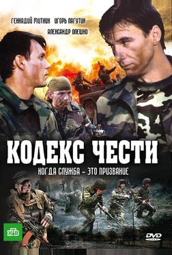 Кодекс чести Кодекс чести