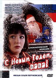 С Новым годом, папа!
